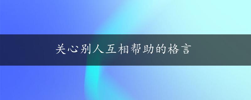 关心别人互相帮助的格言