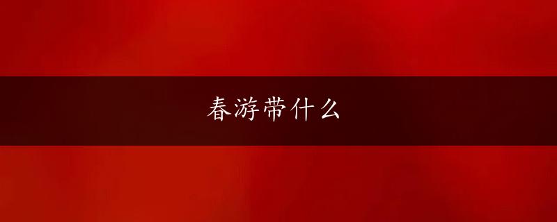 春游带什么