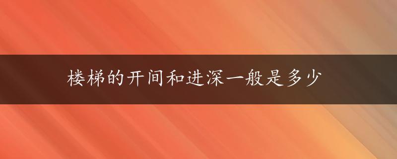 楼梯的开间和进深一般是多少