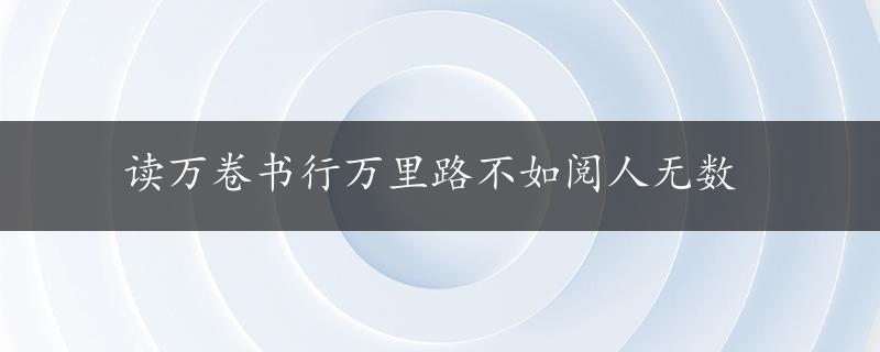 读万卷书行万里路不如阅人无数