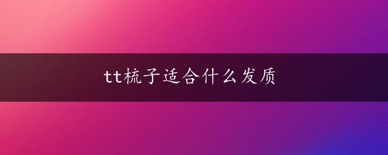 tt梳子适合什么发质