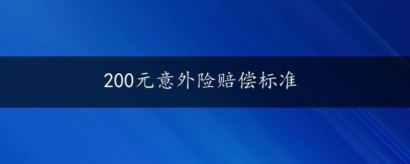 200元意外险赔偿标准