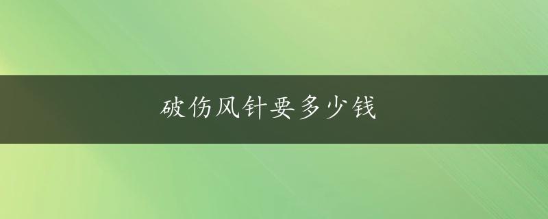 破伤风针要多少钱