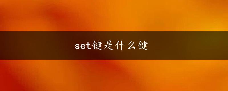 set键是什么键