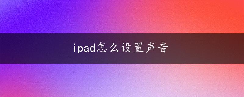 ipad怎么设置声音