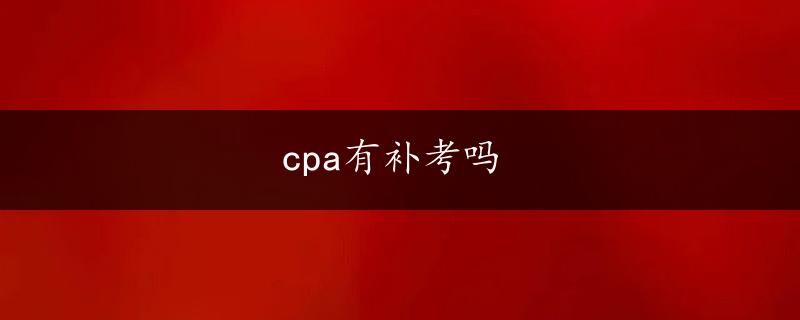 cpa有补考吗