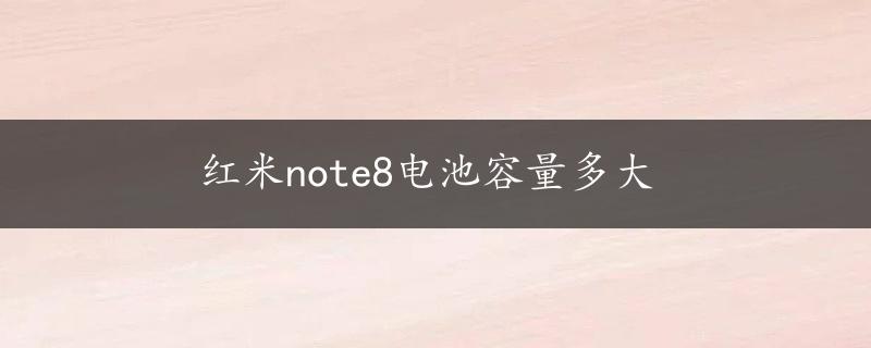 红米note8电池容量多大