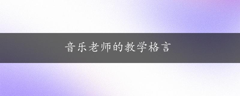 音乐老师的教学格言