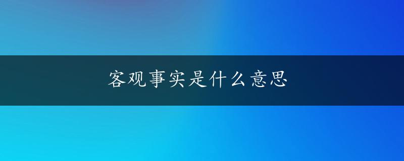 客观事实是什么意思