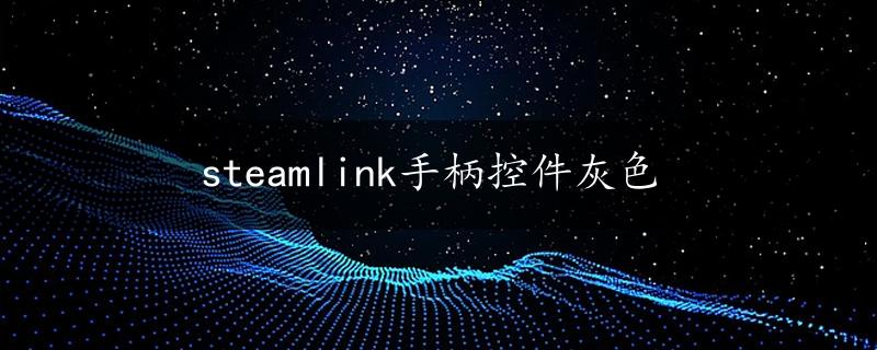 steamlink手柄控件灰色