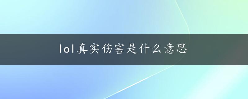 lol真实伤害是什么意思