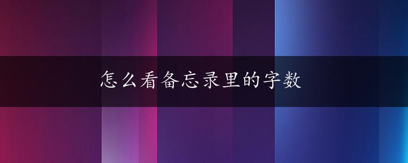 怎么看备忘录里的字数