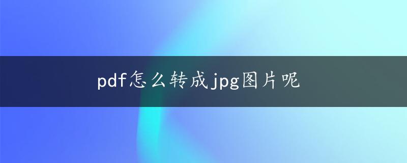 pdf怎么转成jpg图片呢