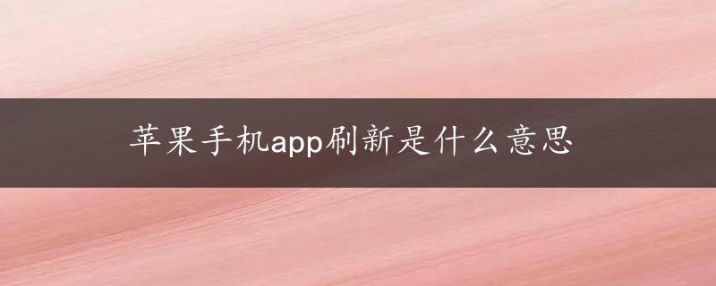 苹果手机app刷新是什么意思