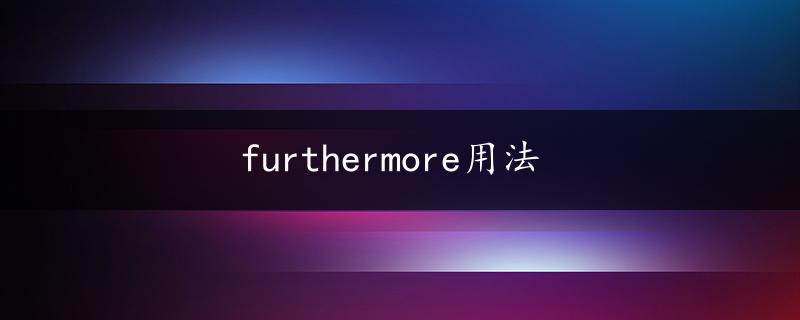 furthermore用法