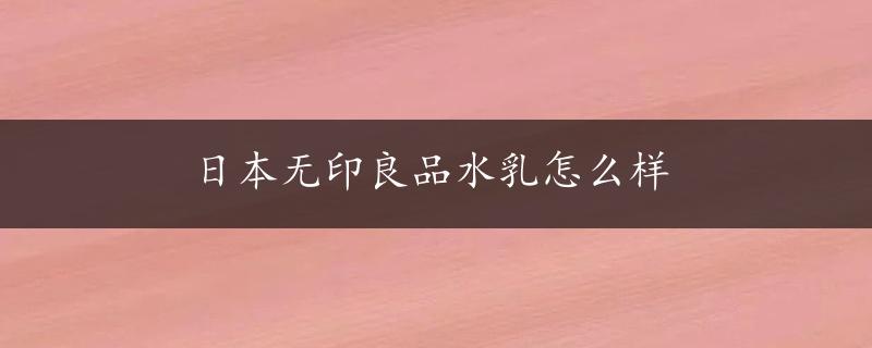 日本无印良品水乳怎么样