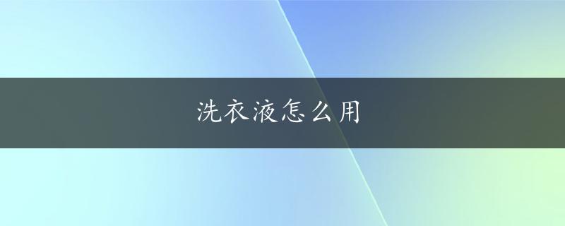 洗衣液怎么用