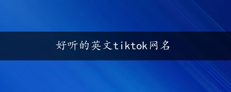 好听的英文tiktok网名