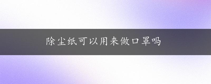 除尘纸可以用来做口罩吗