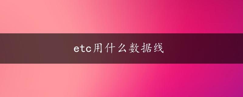 etc用什么数据线