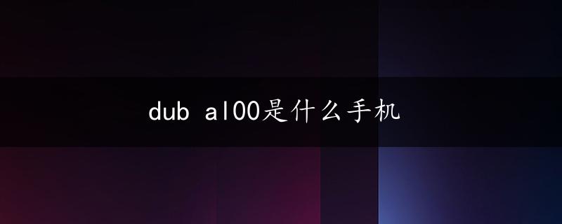 dub al00是什么手机