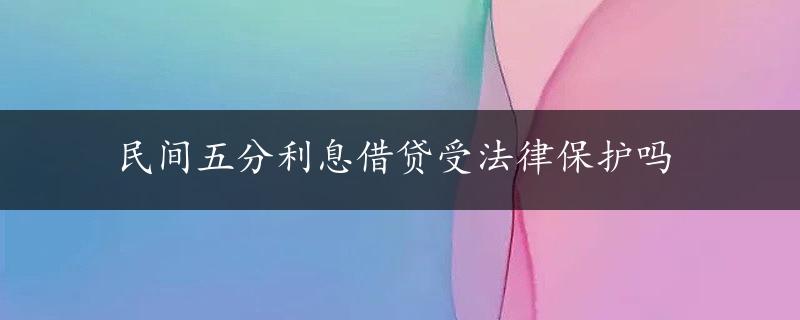 民间五分利息借贷受法律保护吗