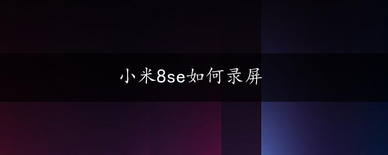 小米8se如何录屏