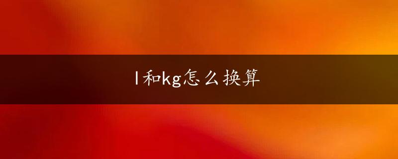 l和kg怎么换算