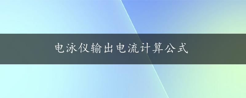 电泳仪输出电流计算公式