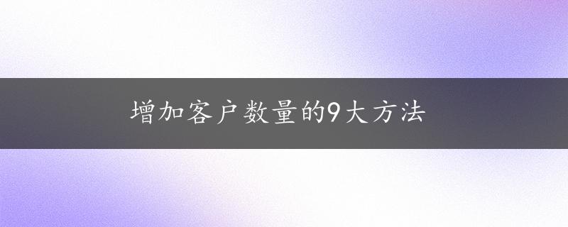 增加客户数量的9大方法