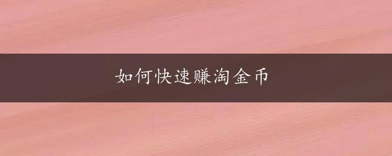 如何快速赚淘金币