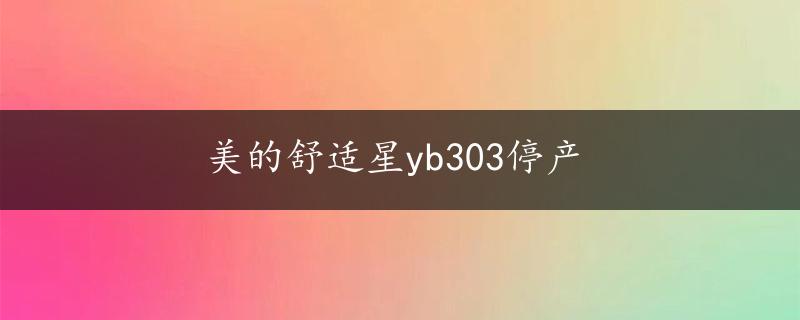 美的舒适星yb303停产