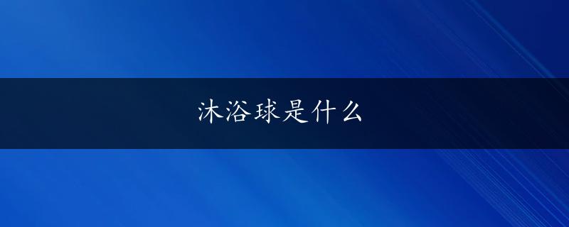 沐浴球是什么