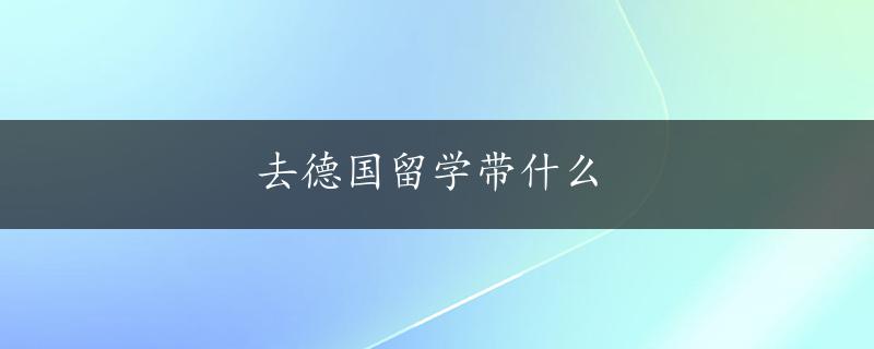 去德国留学带什么