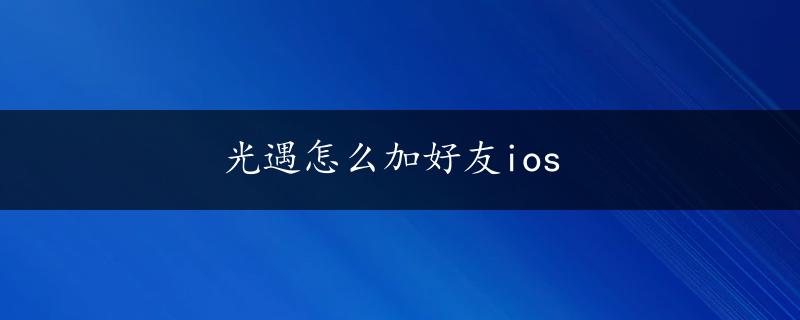 光遇怎么加好友ios