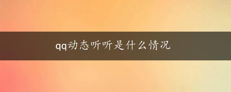 qq动态听听是什么情况