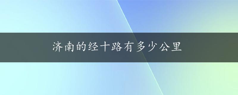 济南的经十路有多少公里