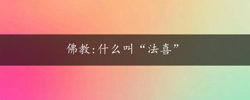 佛教:什么叫“法喜”