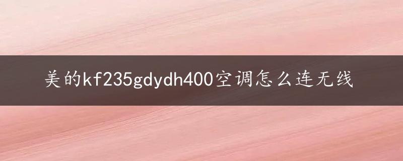 美的kf235gdydh400空调怎么连无线