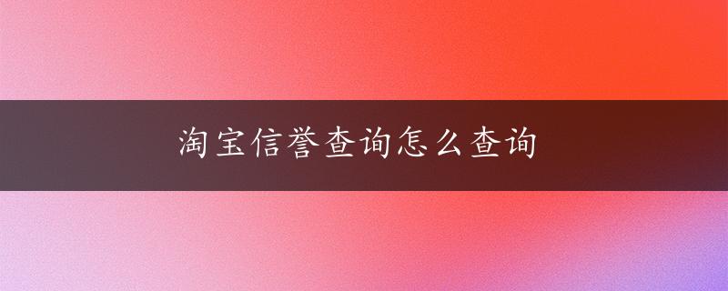 淘宝信誉查询怎么查询