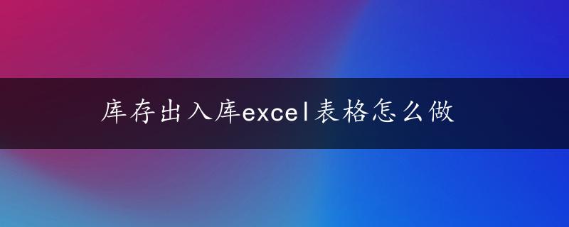 库存出入库excel表格怎么做