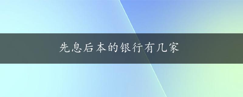 先息后本的银行有几家