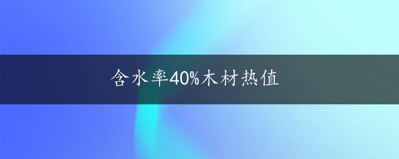 含水率40%木材热值