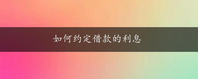 如何约定借款的利息