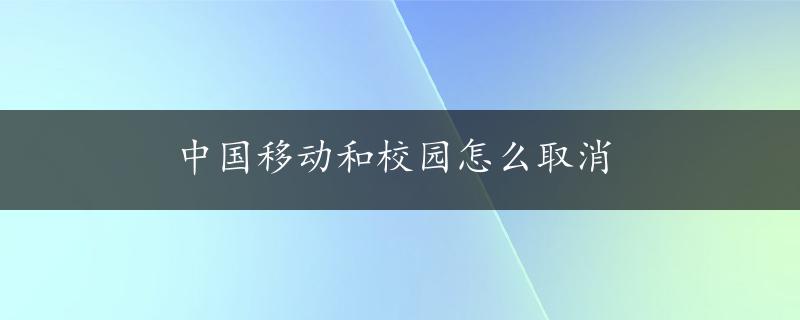 中国移动和校园怎么取消