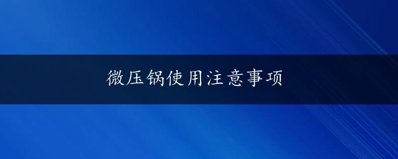 微压锅使用注意事项