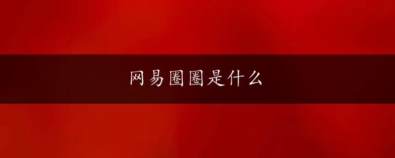 网易圈圈是什么