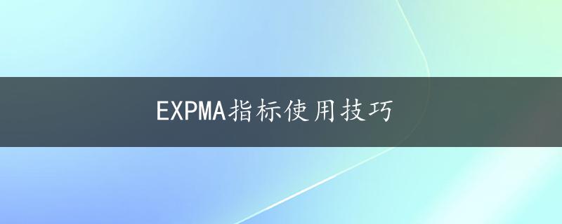 EXPMA指标使用技巧