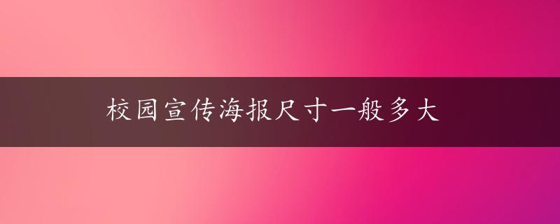 校园宣传海报尺寸一般多大