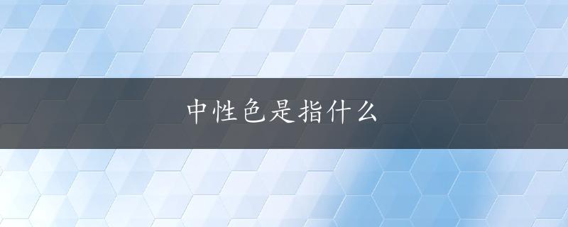 中性色是指什么